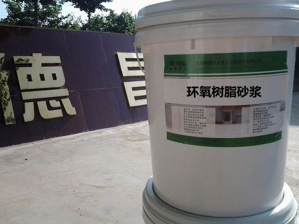 环氧砂浆应用精选 北京德昌伟业，高品质建设守护者